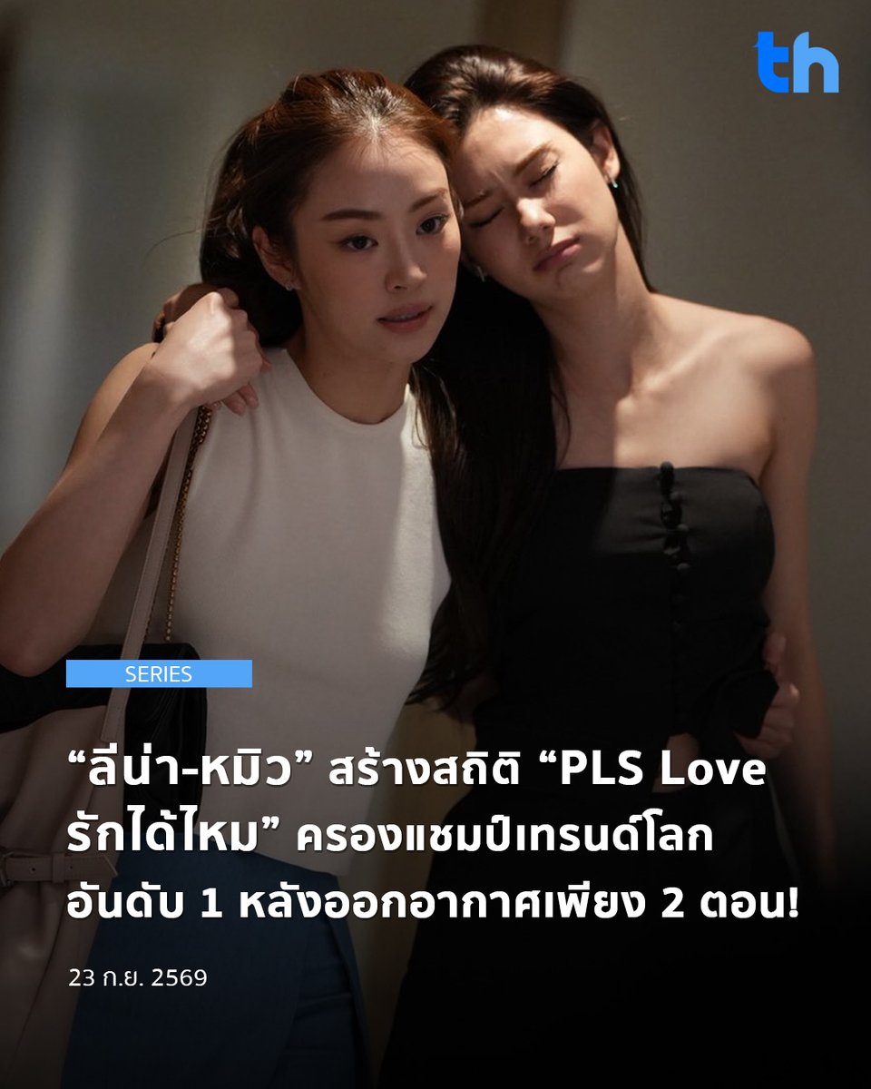thheadline's tweet photo. ตอกย้ำกระแสความแรงอย่างต่อเนื่อง สำหรับซีรีส์ “PLS Love รักได้ไหม” หลังออกอากาศไปเพียง 2 ตอน ก็สร้างกระแสฮือฮาจากเคมีของสองสาว “ลีน่า ลลินา” และ “หมิว ณัชชา” จนถูกใจแฟน ๆ ทั่วโลก การันตีด้วยแฮชแท็ก #PlsLoveรักได้ไหมEP2 ทะยานขึ้นอันดับ 1 ของโลก พร้อมคว้าอันดับ 1 ในไทย ฟิลิปปินส์ บราซิล มาเลเซีย มาเก๊า และสิงคโปร์ รวมถึงติดเทรนด์ใน 29 พื้นที่ทั่วโลก ด้วยยอดพูดถึงกว่า 378.6K ขณะที่คีย์เวิร์ด LENA MIU PLS LOVE EP2 ยังขึ้นอันดับ 1 ในมาเลเซีย เวียดนาม และกัมพูชา

#THHeadline
#PlsLoveรักได้ไหม
#LenaMiu
#lalinalena
#miunatsha

นอกจากกระแสบนโลกออนไลน์แล้ว ซีรีส์ยังได้รับเสียงชื่นชมในด้านการเล่าเรื่อง มุมภาพ และการแสดงของ ลีน่า–หมิว จนแฟน ๆ พูดถึงกันอย่างต่อเนื่อง เตรียมติดตามเรื่องราวและเคมีของทั้งคู่ใน “PLS Love รักได้ไหม” ทุกวันศุกร์ เวลา 20.30 น. ทางช่อง 3 กด 33 และ 3Plus รับชมย้อนหลังเวลา 22.00 น. ทาง 3Plus Premium

อ่านต่อ 👉🏻 https://t.co/blBh2BFRwz