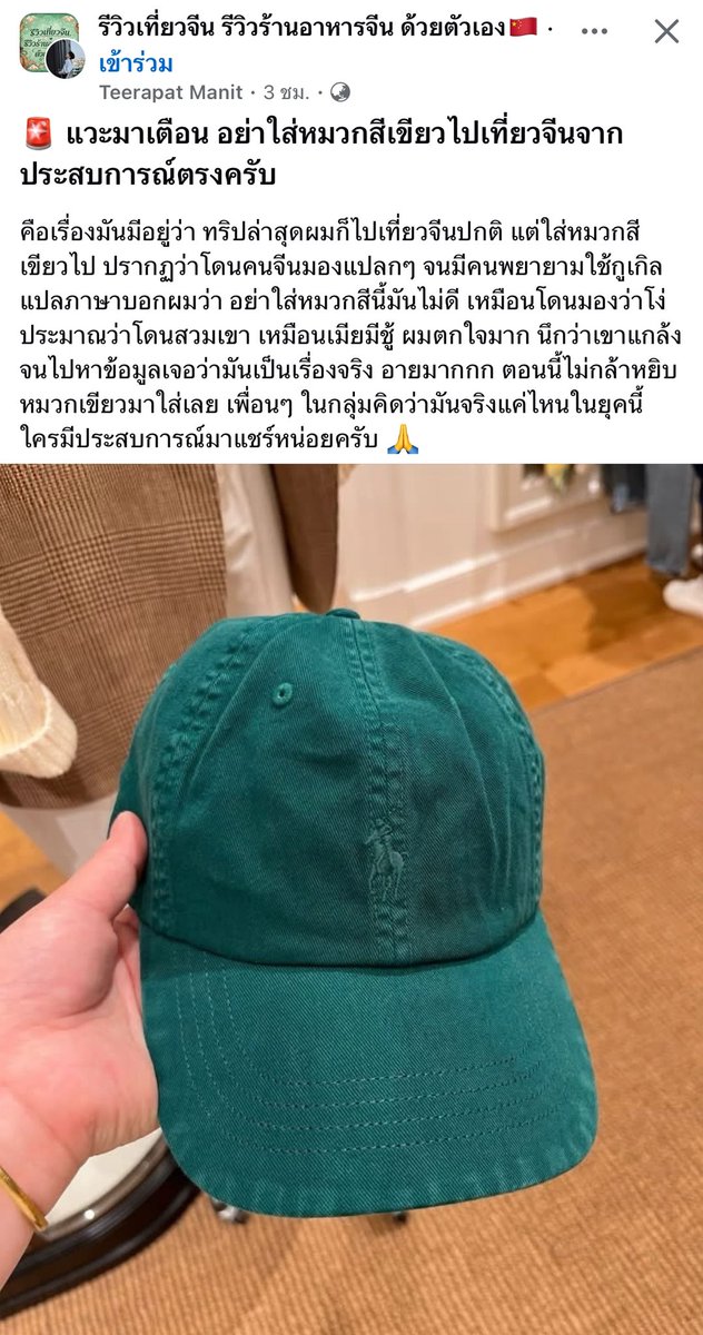 gooddream_ntd's tweet photo. เจอโพสในเฟสมา ผู้ชายคนนึงไปเที่ยวจีน แล้วใส่หมวกสีเขียวไปด้วย เจ้าตัวบอกว่าโดนคนจีนมองแปลกๆ จนมีคนพยายามแปลภาษาบอกว่าอย่าใส่หมวกสีนี้ ตอนแรกก็คิดว่าคงโดนแกล้ง แต่พอไปหาข้อมูลเท่านั้นแหละ อันนี้ก็ความรู้ใหม่ฉันเลยนะเรื่องนี้ 😂 https://t.co/BrCLDm3Kas