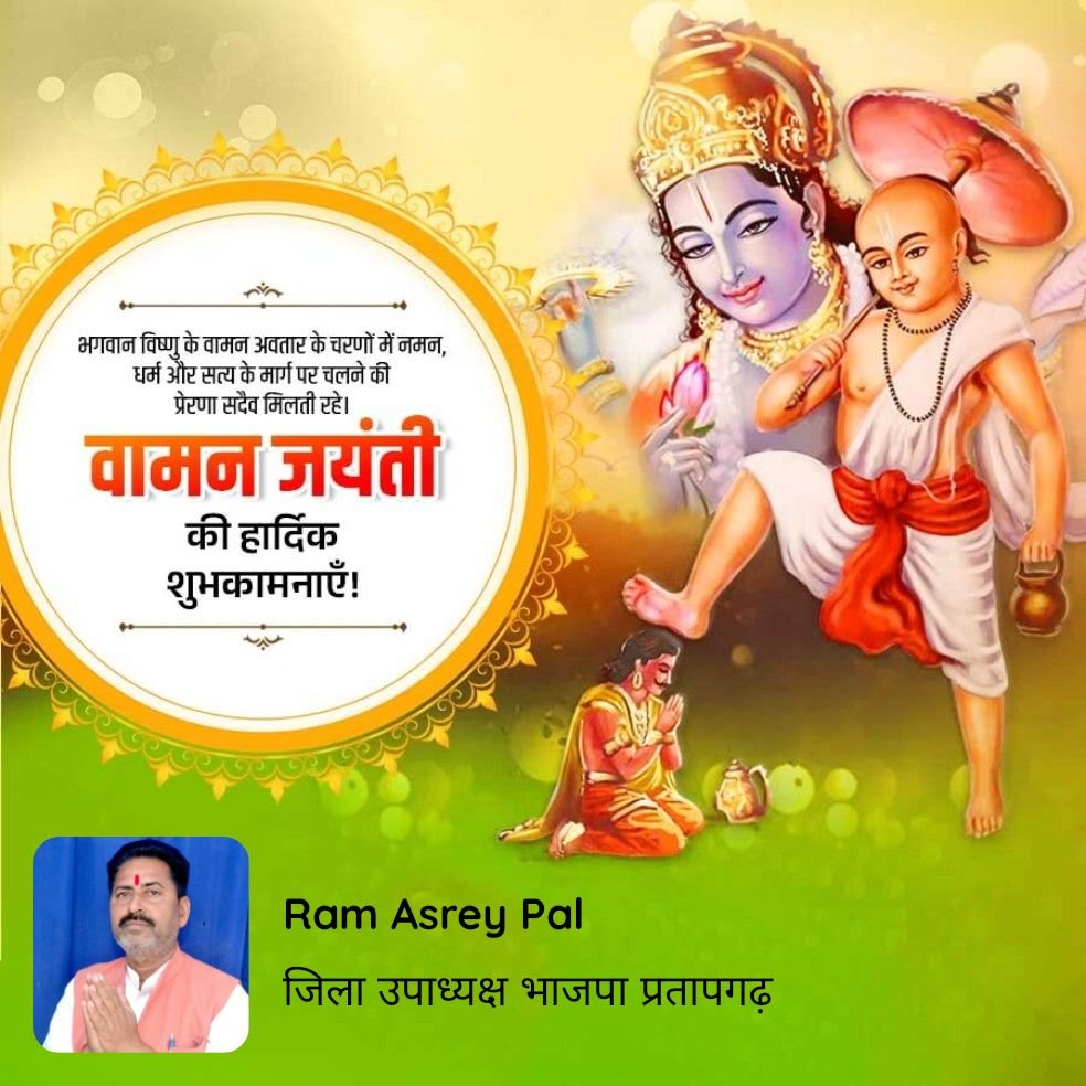 PalAsrey's tweet photo. भगवान विष्णु के वामन अवतार के चरणों में नमन, धर्म और सत्य के मार्ग पर चलने की प्रेरणा सदैव मिलती रहे। वामन जयंती की हार्दिक शुभकामनाएँ!

https://t.co/49QNWzb0PI https://t.co/wx19yw2f4N