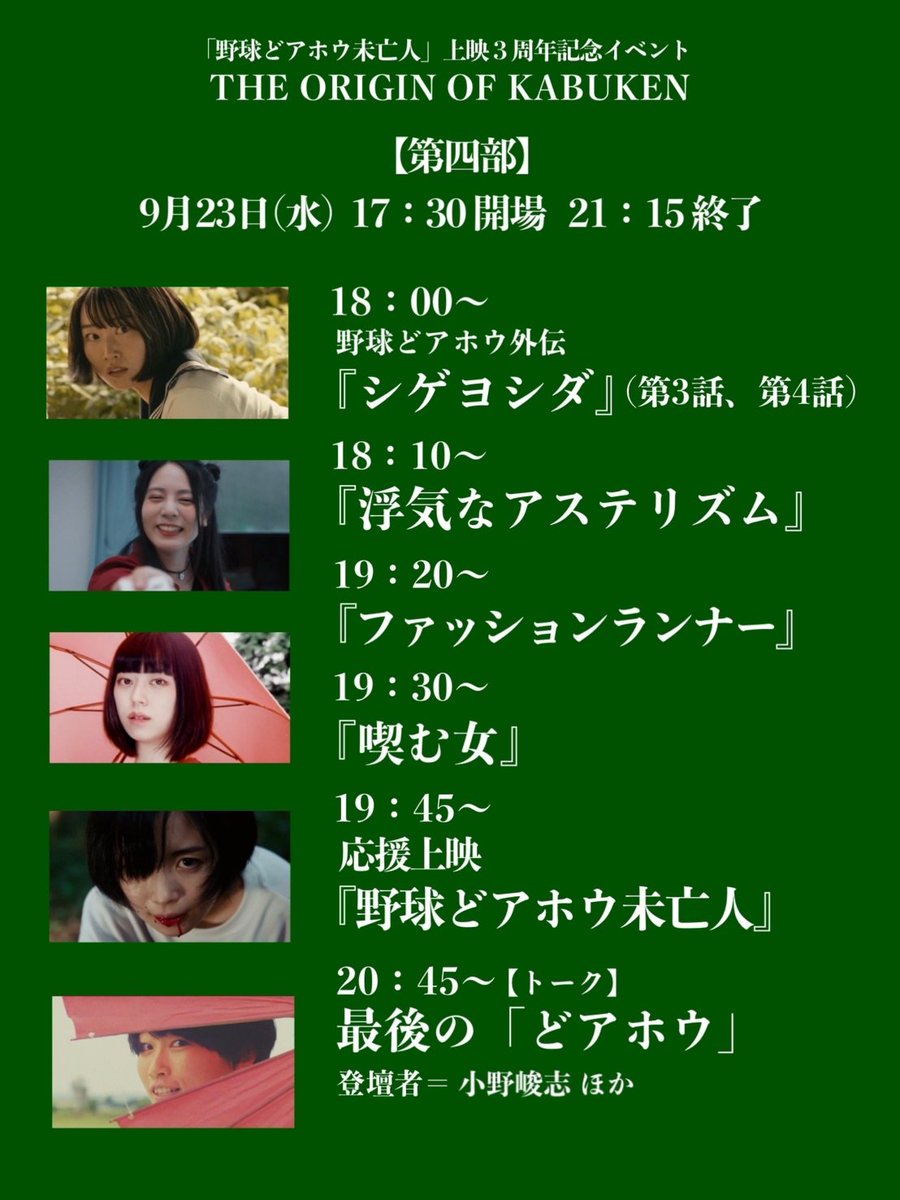 ONOKANTOKU's tweet photo. 「#オリジンオブカブケン」一日目、ありがとうございました！
さあ、本日は第三部と第四部です！第三部は今回のイベントで最もクレイジーなブロック、そして、第四部は最もクールなブロックです！
第三部、まだお座席あります！駆け込みも含めてお待ちしてます⚾️

ご予約🎞️
https://t.co/ALs6DqMNXQ https://t.co/O7qljKS999