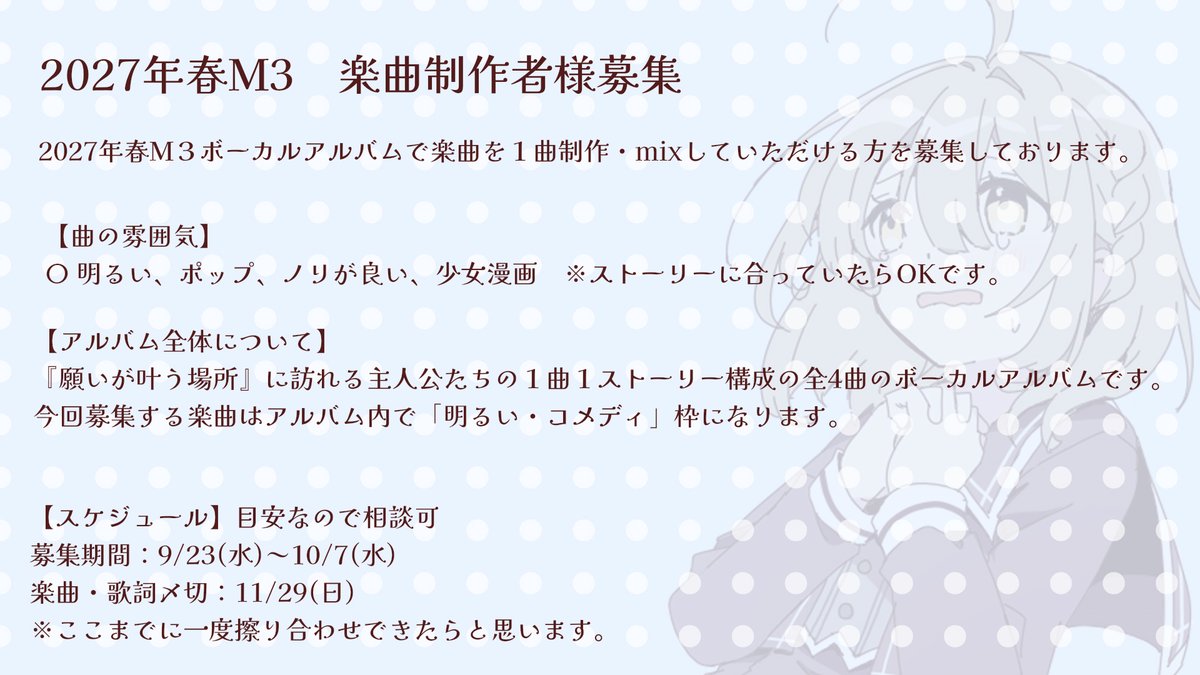 tanemaki94's tweet photo. 【楽曲制作者様募集】
2027年春M3のボーカルアルバムの楽曲制作者様を募集します！
「明るい、可愛い、少女漫画のような曲」をお願いできる方を探しております…！

ストーリーのある楽曲になりますので、募集要項をよく読み応募をお願いします。
応募フォームはリンク下のツリーからお願いします。 https://t.co/LD17JbCLEX