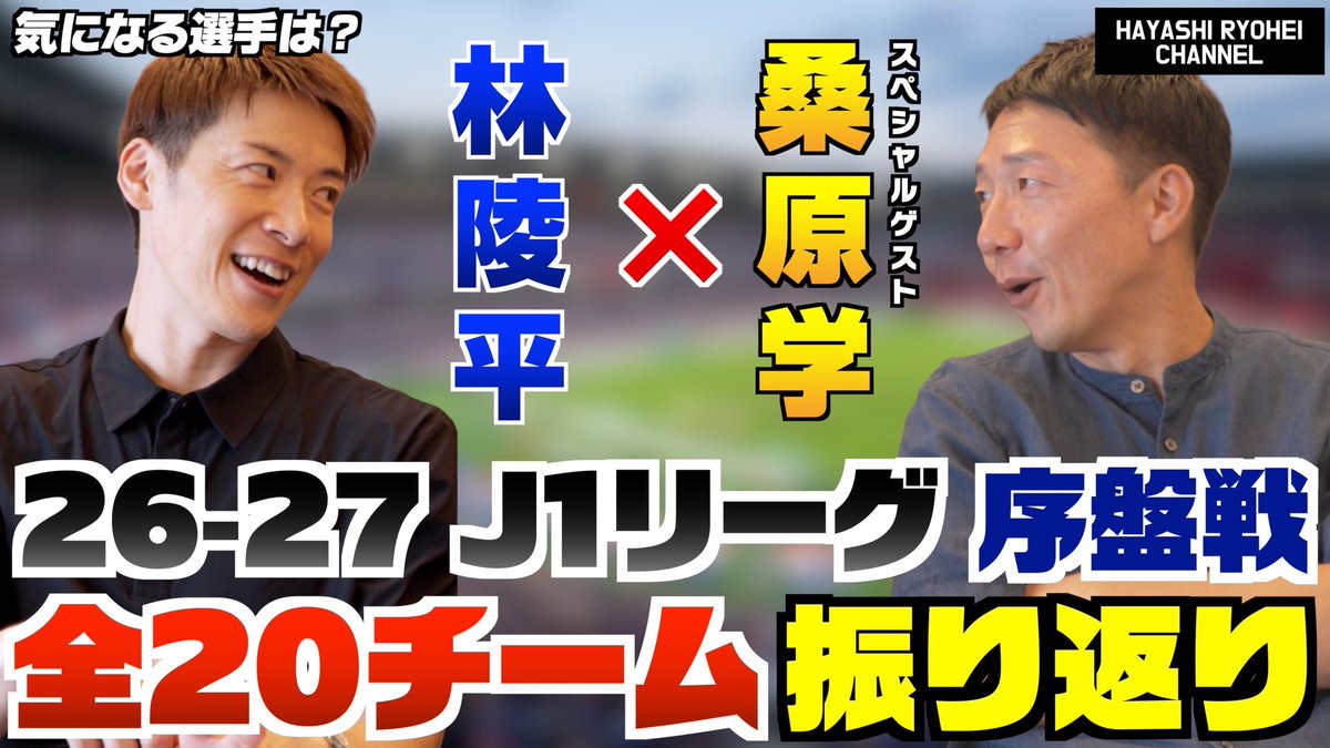 Ryohei_h11's tweet photo. 林陵平チャンネル更新🆙
実況でお馴染みの桑原さんとJ1序盤戦の全20チーム振り返り！
ボリューミーですが、J1サポーター全員に楽しんでいただけるように作りました。
J1の各サポーターは全員リポストお願いします☺️🤣
https://t.co/pDEnT3WDuz https://t.co/fbyIpegikA