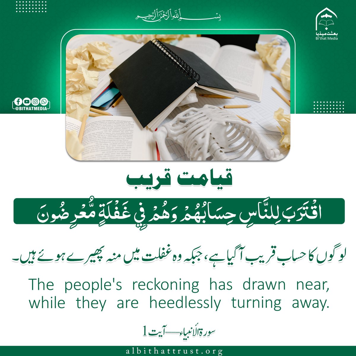 BithatMedia's tweet photo. 🌿 🌸 قیامت قریب ✨🤲
📖  لوگوں کا حساب قریب آگیا ہے، جبکہ وہ غفلت میں منہ پھیرے ہوئے ہیں۔
✦ بعثت میڈیا 🎥📚
Follow us:
https://t.co/8OhMlDCp3i https://t.co/ZN1UtYUt2G