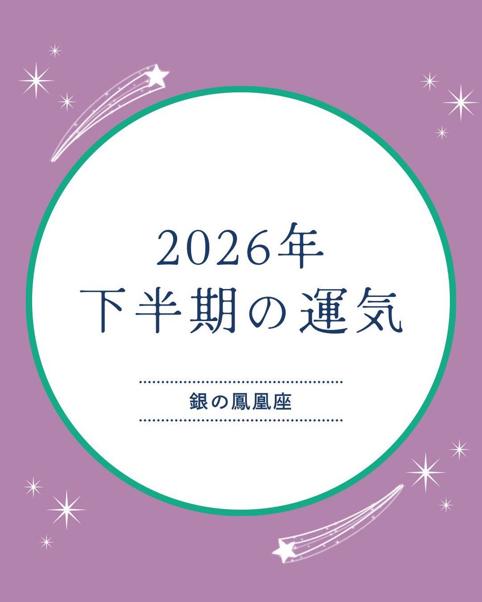 getters_kaiun's tweet photo. 【2026年下半期の運気】
今年もあと3か月。下半期、あなたはどんな運気になる？
2026年下半期（9〜12月）の運気を、毎日1座ずつWebで公開中！👀

本日は #銀の鳳凰座 をご紹介✨

＼総合運🍀／
厳しい環境のなかで、柔軟に学ぶとき。
人間関係で悩んだら、やさしい人のそばへ

＼恋愛＆結婚運💍／
タイプではない人にハマって痛い目に？
周囲の意見をよく聞いて

『＃ゲッターズ飯田の五星三心占い2027 』では、
仕事運✒️、金運＆買い物運🛍️、美容＆健康運🪞も
詳しく掲載しています！

▼▽記事はこちら
https://t.co/aObqktgURQ

#ゲッターズ飯田 #占い