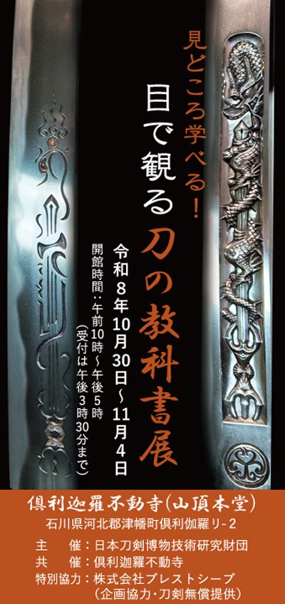 hakubutugizyutu's tweet photo. 【展示概要】
「見どころ学べる！目で観る #刀の教科書展」
■令和8年10月30日(金)～11月4日(水)
■#倶利迦羅不動寺 山頂本堂
■開館時間
    午前10時から午後5時まで
    (最終受付は午後3時30分)
    入場整理券配布開始 … 午前9時30分
    入場整理券配布終了 … 午後3時
■入場料：1,300円(税込) https://t.co/S4hkb4K6wc