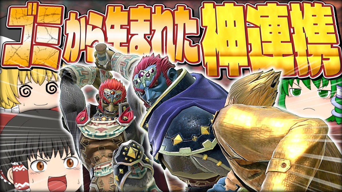 ganon_gungnir's tweet photo. ガノガノまさかの永パ持ち
【スマブラSP】天才か？ダブルガノンの新たなる連携がめっちゃおもろかった件【ガノンドロフチームゆっくり実況part37】 https://t.co/bkp0CgiWqt @YouTubeより https://t.co/98aKDgJgnu