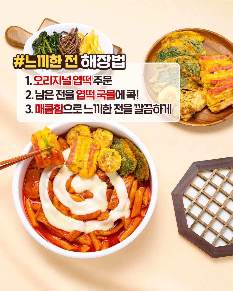 Yupdduk_twt's tweet photo. 🥢느끼한 명절 음식, 
매콤하게 리셋할 시간!

전은 엽떡에 콕 찍어 먹고 
남은 나물은 추억의 컵밥으로 변신🔥

명절 해장은 역시 엽떡과 함께❤️
엽떡앱 한가위 이벤트도 놓치지 마세요🎁

#EVENT 참여 방법
1. 엽기떡볶이 X (트위터) 팔로우 + RT
2. 타래 링크 속 개인정보 동의 체크!

당첨자 발표 : 10월 6일 (화) 개별 DM
경품 : 엽떡앱 14,000원 쿠폰 (3명)

[한가위 보따리 이벤트]
🎁엽떡 보따리 구성🎁
바삭치즈만두/ 베이컨 / 우동사리 / 오뎅튀김 / 모짜치즈 / 퐁당치즈만두

📌 이벤트 기간 : 2026.9.18(금) ~ 9.27(일)
📌 당첨자 발표 : 2026.10.1(목) (1만 명) *APP 푸시 + 문자
📌 이벤트 참여 방법 :
① 엽떡앱 ‘주문화면’에서 [한가위이벤트 참여하기] 클릭
② 한가위이벤트 메뉴 주문하기
※ 상세한 내용은 홈페이지 및 엽떡앱에서 확인 가능합니다.

엽떡앱 다운로드 받으러 가기👉https://t.co/LQRX2Uwq4s