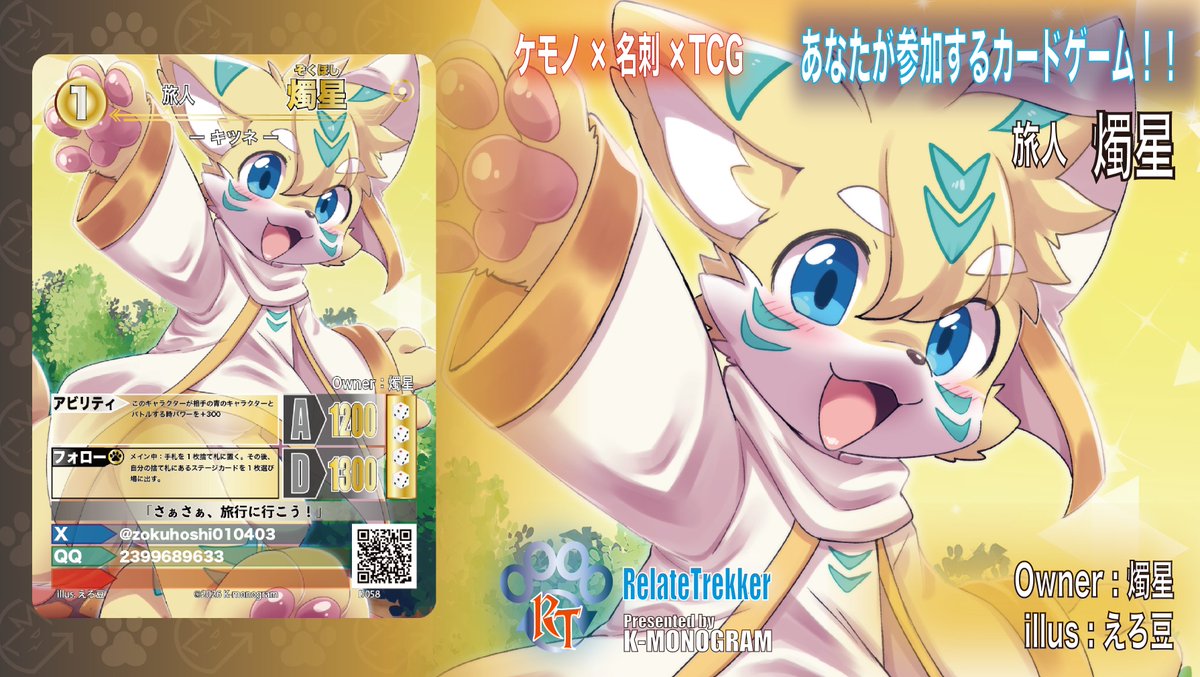 kemonogram's tweet photo. #リレイトレッカー カード紹介 #リレトレ

【旅人 燭星】

オーナー：燭星
@zokuhoshi010403 
 
イラスト：えろ豆
@ermame26 

さぁさぁ、旅行に行こう！ https://t.co/LCb11Drc6A