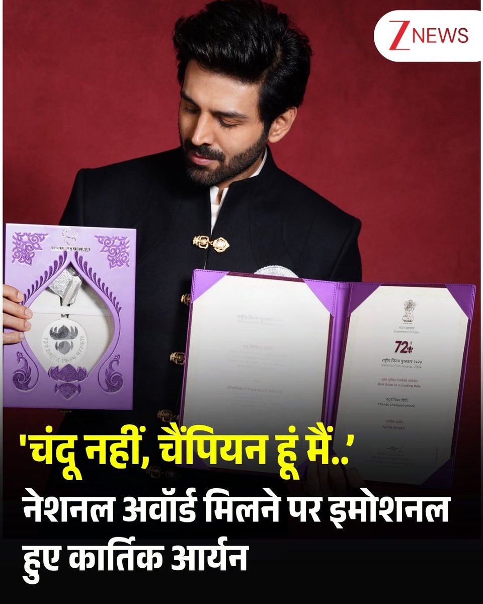 ZeeNews's tweet photo. 'चंदू नहीं, चैंपियन हूं मैं..’ नेशनल अवॉर्ड मिलने पर इमोशनल हुए कार्तिक आर्यन

बॉलीवुड एक्टर कार्तिक आर्यन के लिए बीती शाम बेहद खास रही है. गुजरात में आयोजित नेशनल फिल्म अवॉर्ड सेरेमनी में उन्हें फिल्म 'चंदू चैंपियन' के लिए बेस्ट एक्टर का नेशनल अवॉर्ड मिला. राष्ट्रपति द्रौपदी मुर्मू ने उन्हें मंच पर रजत कमल अवॉर्ड और सर्टिफिकेट देकर सम्मानित किया. अवॉर्ड मिलने के बाद कार्तिक ने अपनी खुशी और फीलिंग्स को सोशल मीडिया पर भी शेयर किया है. उन्होंने इंस्टाग्राम पर सेरेमनी की वीडियो पोस्ट करते हुए बताया कि इस खास पल को शब्दों में बयां करना उनके लिए आसान नहीं है और वो अभी भी काफी एक्साइटेड और नर्वसनेस महसूस कर रहे हैं. 

कार्तिक ने अपने इमोशनल पोस्ट में अपने पुराने दिनों को याद किया. उन्होंने लिखा कि ग्वालियर के उस लड़के को याद करके वो मुस्कुरा रहे हैं, जिसने ऐसे माहौल में एक्टर बनने का सपना देखा था, जहां लोग इस तरह के सपनों पर हंसकर आगे बढ़ जाते थे. कार्तिक ने कहा कि आखिरकार उन्होंने उस सपने को अपनी आंखों के सामने देखा और जिया.
कार्तिक ने अपने पोस्ट में इस सम्मान को छोटे शहर के एक लड़के का सपना पूरा होने जैसा बताया. फिल्म 'चंदू चैंपियन' में पैरालंपिक गोल्ड मेडल विनर मुरलीकांत पेटकर का किरदार निभाने के मौके के लिए उन्होंने कबीर खान और साजिद नाडियाडवाला का भी आभार जताया.  कार्तिक ने इस खास मौके को अपने परिवार के साथ भी सेलिब्रेट किया. 

#KartikAaryan #ChanduChampion #72ndNationalFilmAwards #NationalAward #Entertainment #ZeeNews