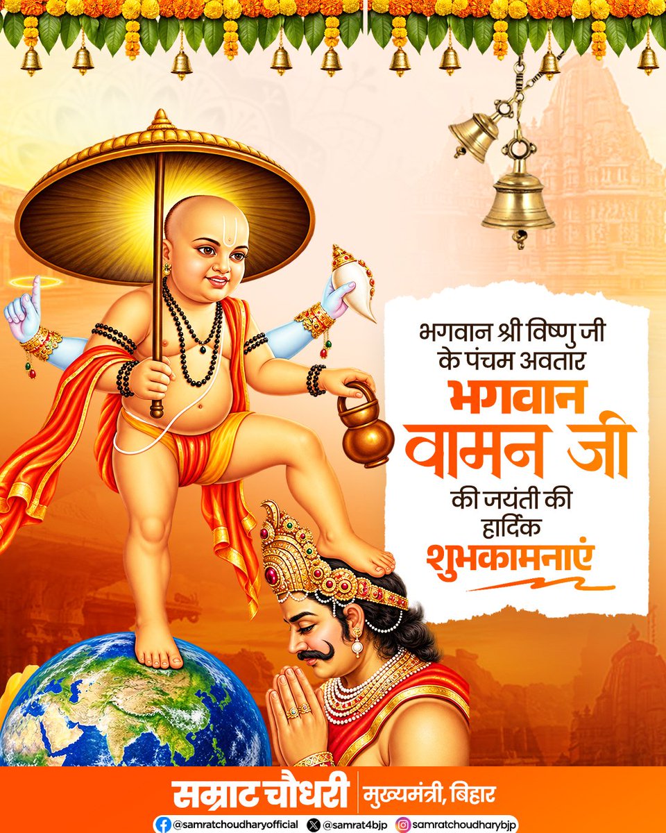 samrat4bjp's tweet photo. भगवान श्री विष्णु जी के पंचम अवतार भगवान वामन जी की जयंती के पावन अवसर पर समस्त देशवासियों को हार्दिक शुभकामनाएँ।

भगवान वामन जी की कृपा से सभी के जीवन में सुख, शांति, समृद्धि एवं सद्भाव का संचार हो।

 #VamanJayanti https://t.co/BbmAxosfUy