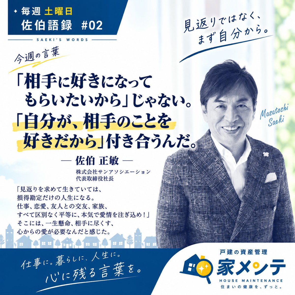 iemente_JP's tweet photo. 【毎週土曜日｜佐伯語録 #02】

「相手に好きになってもらいたいから」じゃない。
「自分が、相手のことを好きだから」付き合うんだ。
― 佐伯正敏

「これだけしたのだから、返してほしい」

人はつい、相手にも同じものを求めてしまいます。

でも大切なのは、見返りではなく、
 まず自分から相手を大切にすること。

お客様にも、仲間にも、家族にも。
人との関係は、そんなところから始まるのかもしれません。

仕事に。暮らしに。人生に。
心に残る言葉を。

#佐伯語録 #家メンテ #仕事の言葉 #人とのつながり