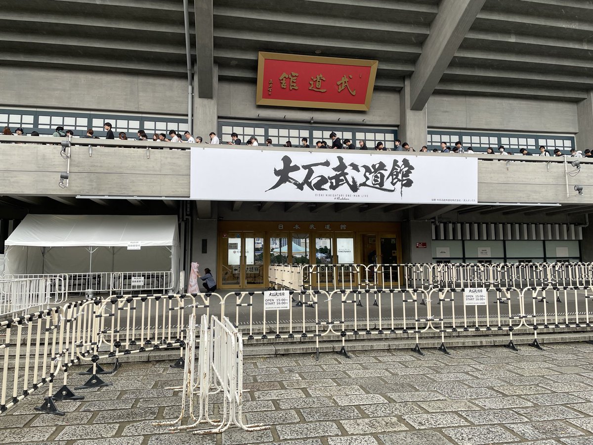 oki111111111's tweet photo. 武道館来た！

#大石武道館 https://t.co/SkYewYJmKJ