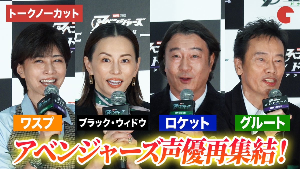 cinematoday's tweet photo. 【動画】
米倉涼子&amp;内田有紀&amp;加藤浩次&amp;遠藤憲一、アベンジャーズ声優が再集結！

『アベンジャーズ／エンドゲーム：アンコール』ファンミーティング

📽️動画はコチラから▼
https://t.co/o5PGtupXHM

#アベンジャーズ #米倉涼子 #加藤浩次 https://t.co/JGW6hizXUN