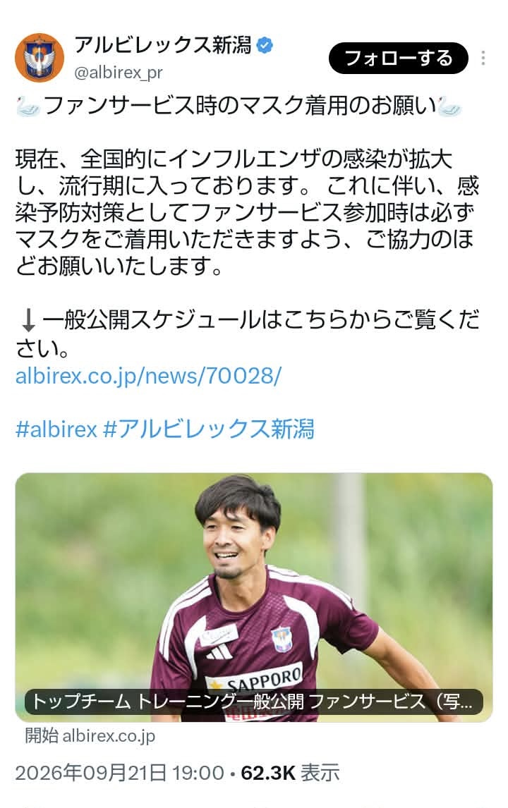 mask_passenger's tweet photo. アルビレックス新潟は、「ファンサービス参加時は必ずマスク着用」の呼びかけ投稿を削除しました。
理不尽なマスク強制を実際しておきながら、批判がくればしれっと削除して済まそうとするのは、プロサッカーチームとして不誠実だと思います。

#アルビレックス新潟 https://t.co/n4zPua5lKn