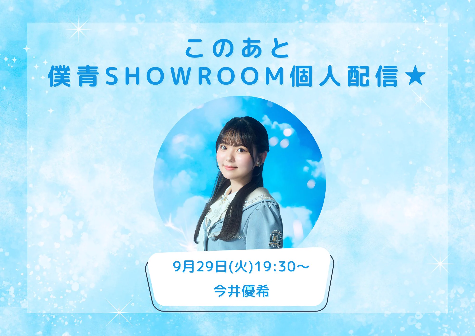 僕が見たかった青空 僕青 タワーレコード パネル 今井優希 僕が見たかった青空 в X: „＼このあと✨／ #僕青SHOWROOM 個人配信