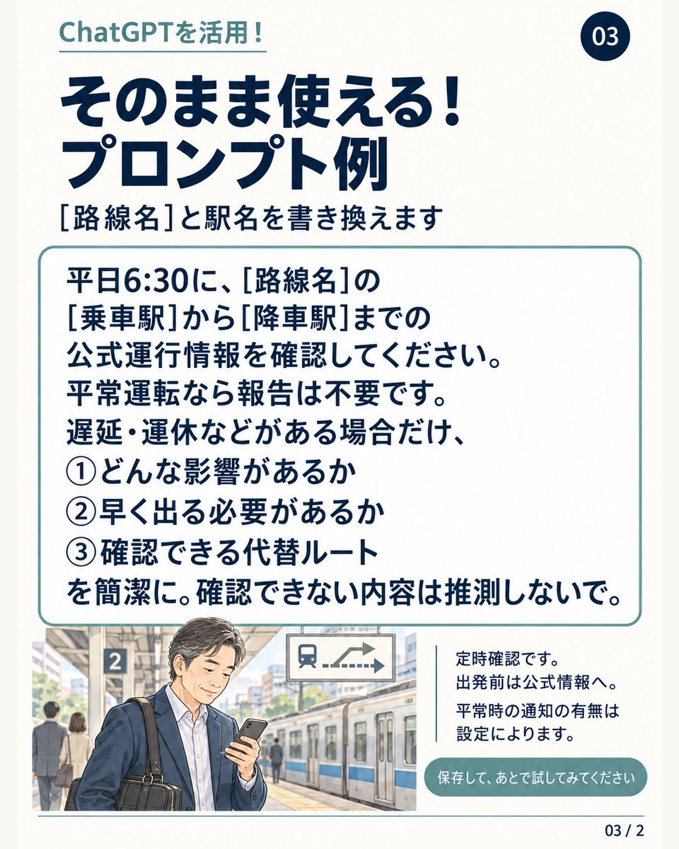 GPT_JAPAN_lab's tweet photo. いつもの電車、今朝は大丈夫？
平日朝に公式運行情報を確認し、遅延・運休がある場合だけ影響や代替案をまとめるようChatGPTに依頼。例は2枚目へ。
※定時確認。出発前は公式情報へ。通知は設定によります。
#ChatGPT活用 #通勤 https://t.co/MsCEOPPVMp