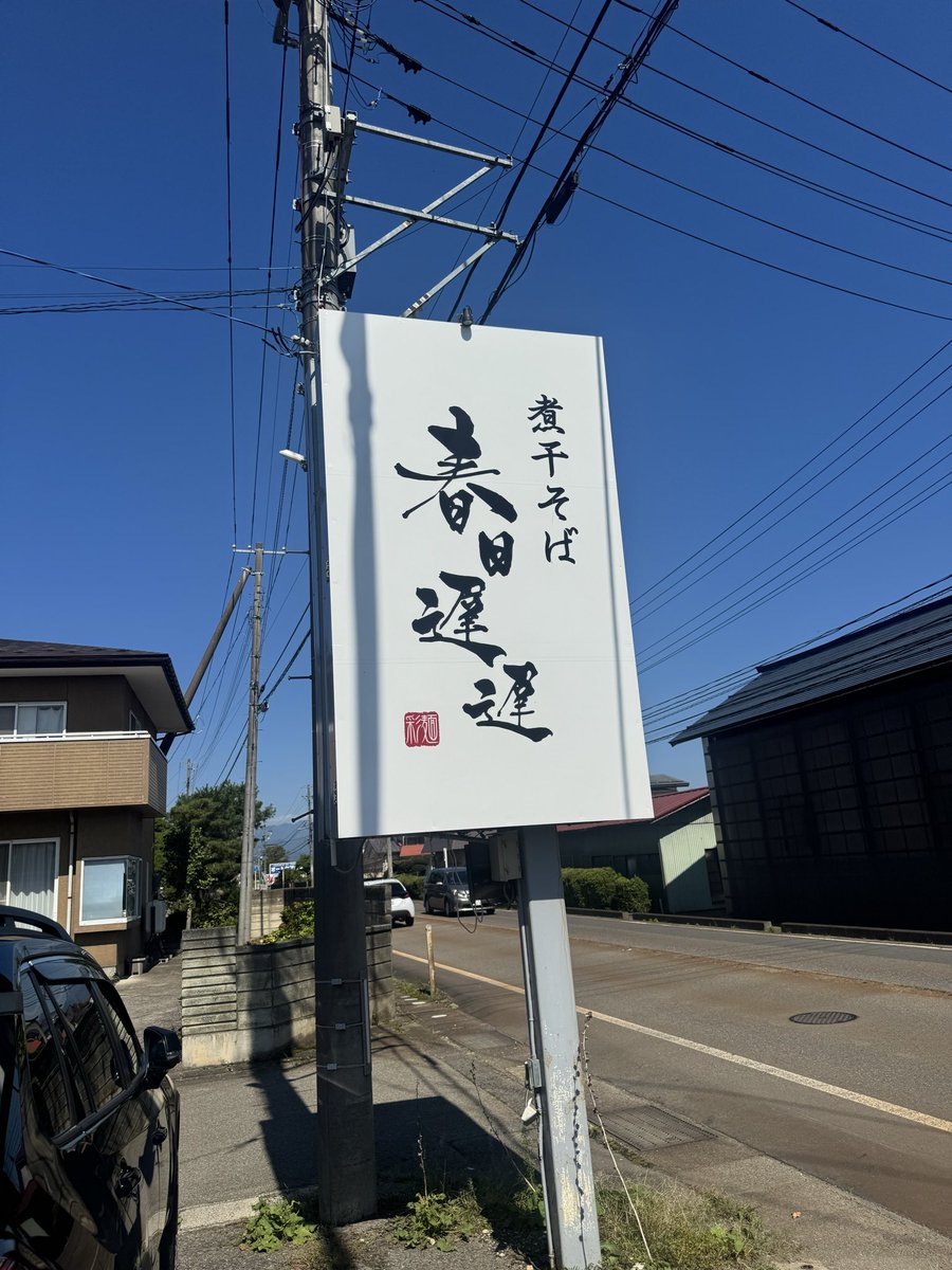 4415thrash's tweet photo. 昨日ChatGPTで色々調べてでできたお店春日遅遅にいつまてきた！

おいしかったです！

#春日遅遅
#濃厚煮干 https://t.co/zMWRU4Cndl