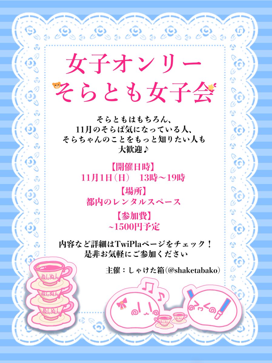 shaketabako's tweet photo. 【🌟お知らせ🌟】
女性オンリーそらとも女子会、延期日程にて開催決定！11月1日(日)、そらぱ直前の交流会となります！

つきましては、若干名の追加参加者様を募集します✨
募集〆：10月7日
https://t.co/tpeockpWQS

まったりお茶しながらトークしたり、切り抜きやライブ鑑賞、グッズ撮影会などをおこないます☕🎶
ご興味ある方いらっしゃいましたら、お気軽にぜひ！
#そらとも