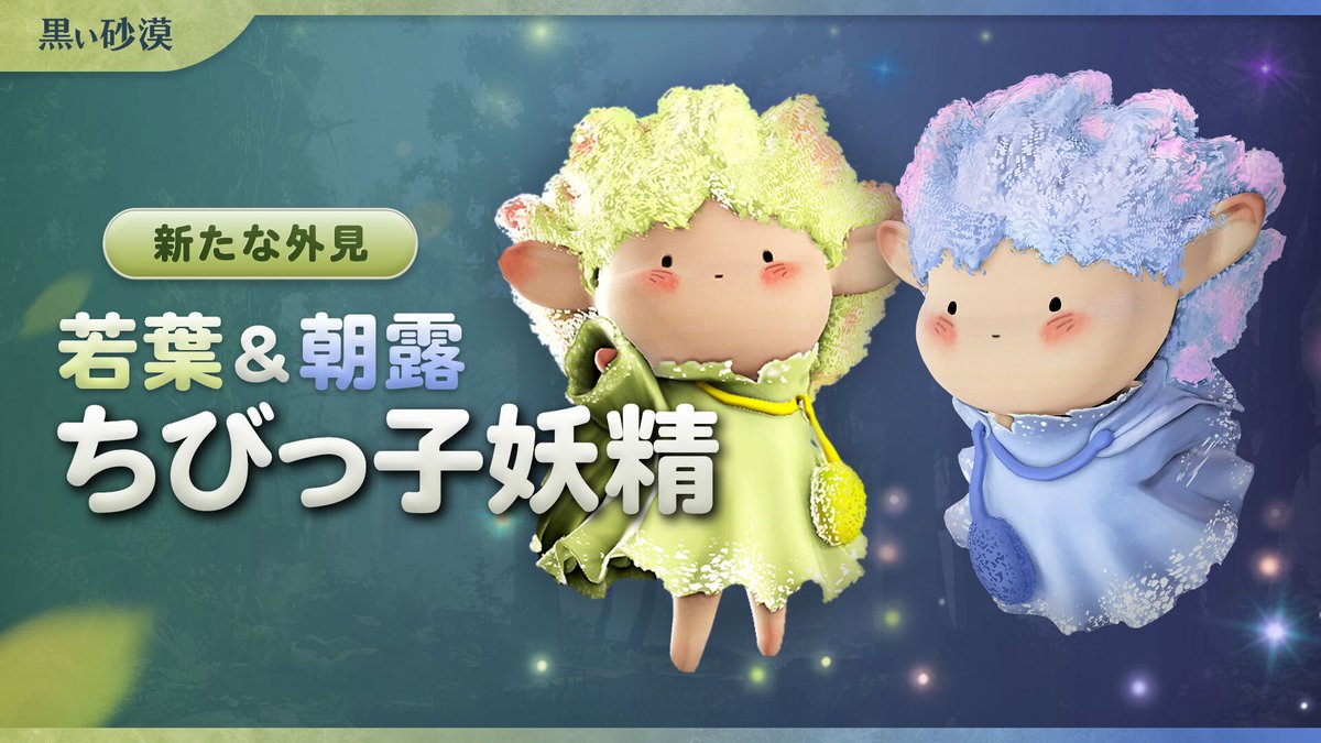 OFFICIAL_BDJP's tweet photo. 🌱ちびっ子妖精が登場！🌱
妖精の外見、若葉&amp;朝露ちびっ子妖精
￣￣￣￣￣￣￣￣￣￣￣￣￣￣￣￣￣
ふわふわの髪と、愛らしい仕草！

一緒に冒険したくなる小さな友達
ちびっ子妖精と特別な冒険を始めましょう！🍀

▶️https://t.co/5MHbm2pDX7
#黒い砂漠 #黒い砂漠PC https://t.co/MnGjMnw2Pk