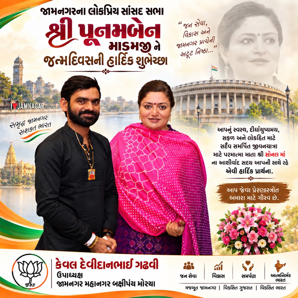 kevalgadhavi's tweet photo. જામનગરના લોકપ્રિય સાંસદશ્રી શ્રીમતી પૂનમબેન માડમજીને જન્મદિવસની હાર્દિક શુભેચ્છાઓ. 💐🙏

આઈ શ્રી સોનલ માંના આશીર્વાદ સદાય આપની સાથે રહે અને આપને સ્વસ્થ, દીર્ઘાયુષ્ય તથા સુખમય જીવન પ્રાપ્ત થાય તેવી હૃદયપૂર્વક પ્રાર્થના. 🌸🙏

Keval Devidanbhai Gadhavi
ઉપાધ્યક્ષ, જામનગર OBC https://t.co/swdKOOW69p