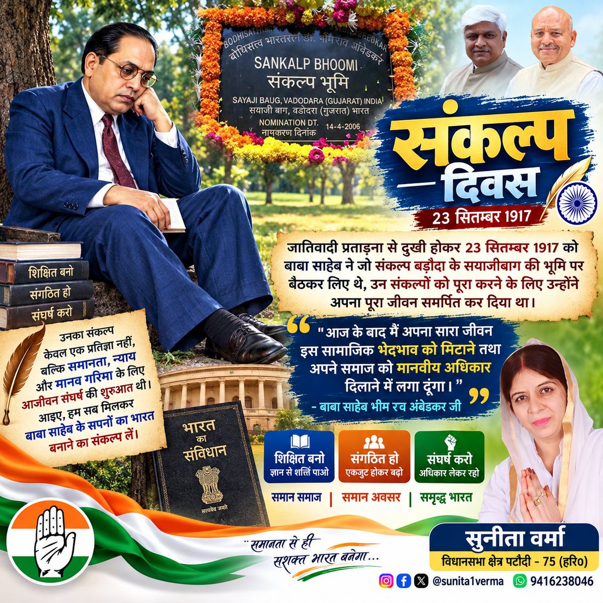 sunita1verma's tweet photo. #23_सितम्बर #संकल्प_दिवस की आप सभी को हार्दिक शुभकामनाएं
On #23September 1917 #DrBabaSahebAmbedkar took an oath sankalp to end untouchability from India in #BarodaState
आज ही के दिन #भारतरत्न #डा०भीमरावअम्बेडकर जी ने अपने करोड़ों परिवार के लोगो के लिए सामाजिक भेदभाव को मिटाने तथा अपने समाज को मानवीय अधिकार दिलाने का संकल्प लिया था!
और उन्होंने इस संकल्प को पूरा करने तथा अपने समाज को सम्मानित जीवन देने के लिए अपनी चारों संतानों व अपनी पत्नी के जीवन के साथ - साथ अपना पूरा जीवन भी समाज के लिए अर्पण कर दिया!
और बाबा साहेब के इसी संकल्प की बदौलत ही देश के करोड़ों शोषितों, पीड़ितों, वंचितों, पिछड़ों और महिलाओं को हजारों सालों की गुलामी से मुक्ति मिली थी।
#जयभीम #जय_भीम #जयभीम_जयभारत #SankalpDiwas @DelhiPMC @PriyankKharge @kharge @kcvenugopalmp
@INCHaryana @DeependerSHooda
@INCIndia @raonarenderinc @SanjaySDutt @AdvRajendraPal @LambaAlka @RahulGandhi @TeamDeepender @MahilaCongress @INCSCDept @VinodJakharIN @Haryana_YC @JitendraBaghel_ @Dr_Uditraj @INCOBCDept @ObcCongressHr @priyankagandhi @gurdeepsappal @TikaRamJullyINC @Kumari_Selja @KRajuINC @HaryanaPMC @RaoDanSinghHR