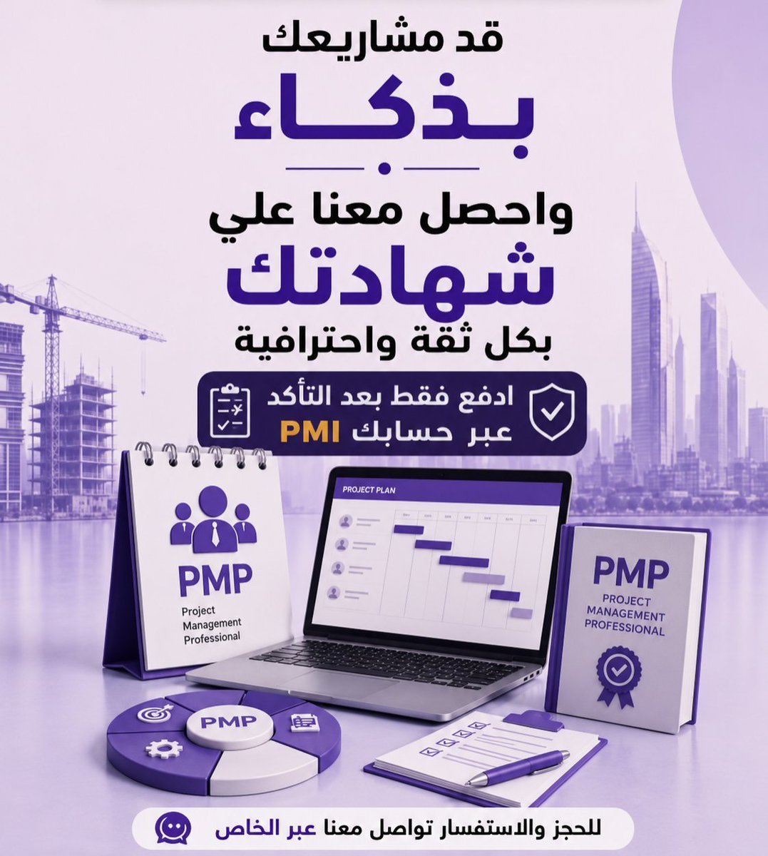 PMI_PMP35's tweet photo. ترغب في الحصول على شهادة "PMP"
 الدورة التدريبية 35 h⏰
 خدماتنا مميزة
 ما عندك شرط الخبره
لا تشيل هم 
ما تقدر تختبر بنفسك
لا تشيل هم 
أضمن لك ال Above Target 
ما بصور لك فيديو للنتيجة
بدون دفع مقدم
تدخل بنفسك لحسابك تشيك على النتيجة
#اليوم_الوطني_السعودي_نحو_القمة_96 https://t.co/DauTALM9vn