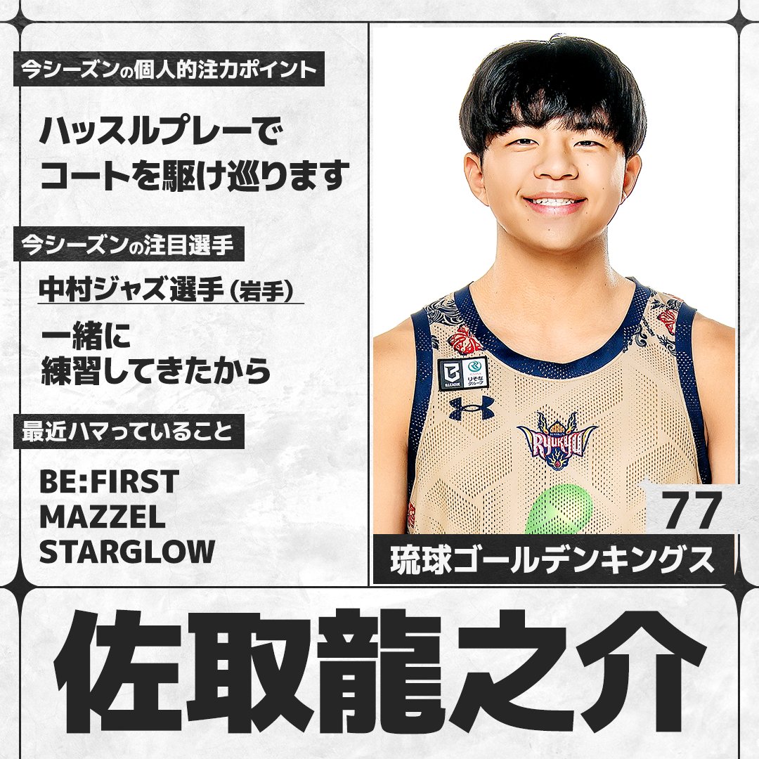 sn_basketball's tweet photo. ／
#Bリーグ 26-27シーズン開幕🏀
＼
B.PREMIERの選手にアンケートを実施。各選手の回答をお届けします！
#琉球ゴールデンキングス #佐取龍之介（@RyukyuKings）

全選手の回答はこちら👇
https://t.co/z3FxIIcaou https://t.co/3DkQjvYWN3