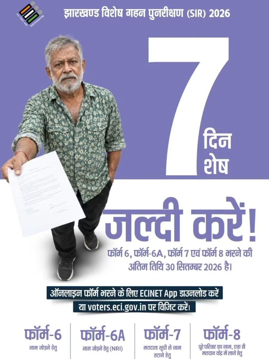 dcpakur's tweet photo. झारखण्ड विशेष गहन पुनरीक्षण (SIR) 2026, अब केवल 7 दिन शेष!
 
मतदाता सूची से जुड़ा अपना काम समय पर पूरा करें।फॉर्म-6, फॉर्म-6A, फॉर्म-7 एवं फॉर्म-8 भरने की अंतिम तिथि: 30 सितम्बर 2026।
@ceojharkhand
@ECISVEEP 
@prdjharkhand https://t.co/5oL0jILC7L