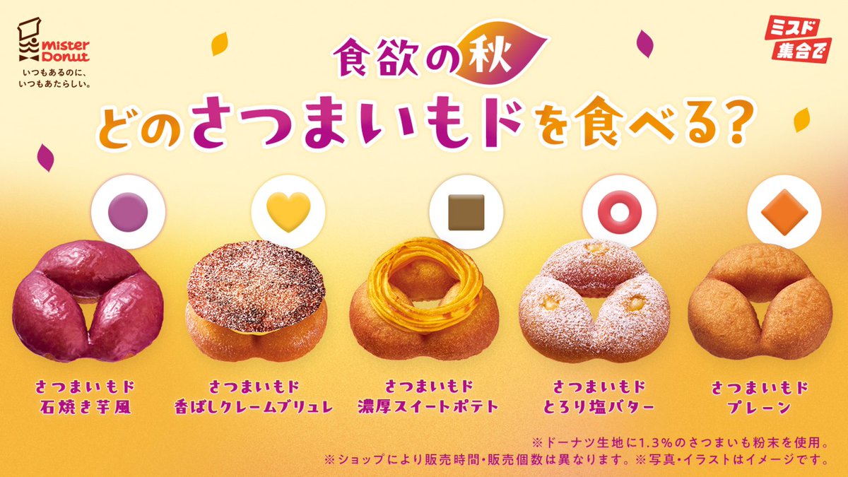 misterdonut_jp's tweet photo. 本日9月23日（水）は
˗ˏˋ #秋分の日 ˎˊ˗

どのさつまいもドを食べる？🍠

絵文字で教えてね💬
🟣さつまいもド 石焼き芋風
💛さつまいもド 香ばしクレームブリュレ
🟫さつまいもド 濃厚スイートポテト
⭕さつまいもド とろり塩バター
🔶さつまいもド プレーン

#ミスド #さつまいもド https://t.co/xQi9fnz1aC