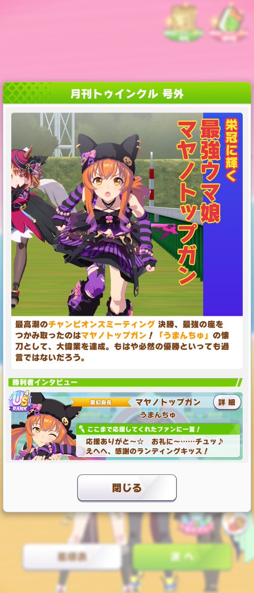 uma_gf's tweet photo. 毎日王冠チャンミ グレA決勝結果
苦手のマイルチャンミ
マイルでは2回目のプラチナ、最推しのマヤちんで取れて大満足 https://t.co/Y4cEcP1LKU