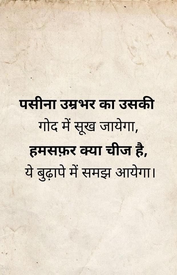 umda_panktiyaan's tweet photo. पसीना उम्र भर का उसकी गोद में सूख जाएगा,
हमसफ़र क्या चीज है ये बुढ़ापे में समझ आएगा https://t.co/Uqr0r64Lzu