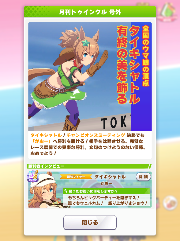 Roko_1024's tweet photo. チャンピオンズミーティング MILE 決勝
うちのタイキさんがやってくれました！
好スタートから終始先頭をキープしたまま
そのまま押し切ってくれました

お相手のタイキさんが2人とも出遅れ気味で
運も味方してくれました

オグリもグランちゃんもよく頑張りました
対戦ありがとうござました

＃ウマ娘 https://t.co/BCtqUoKOd0