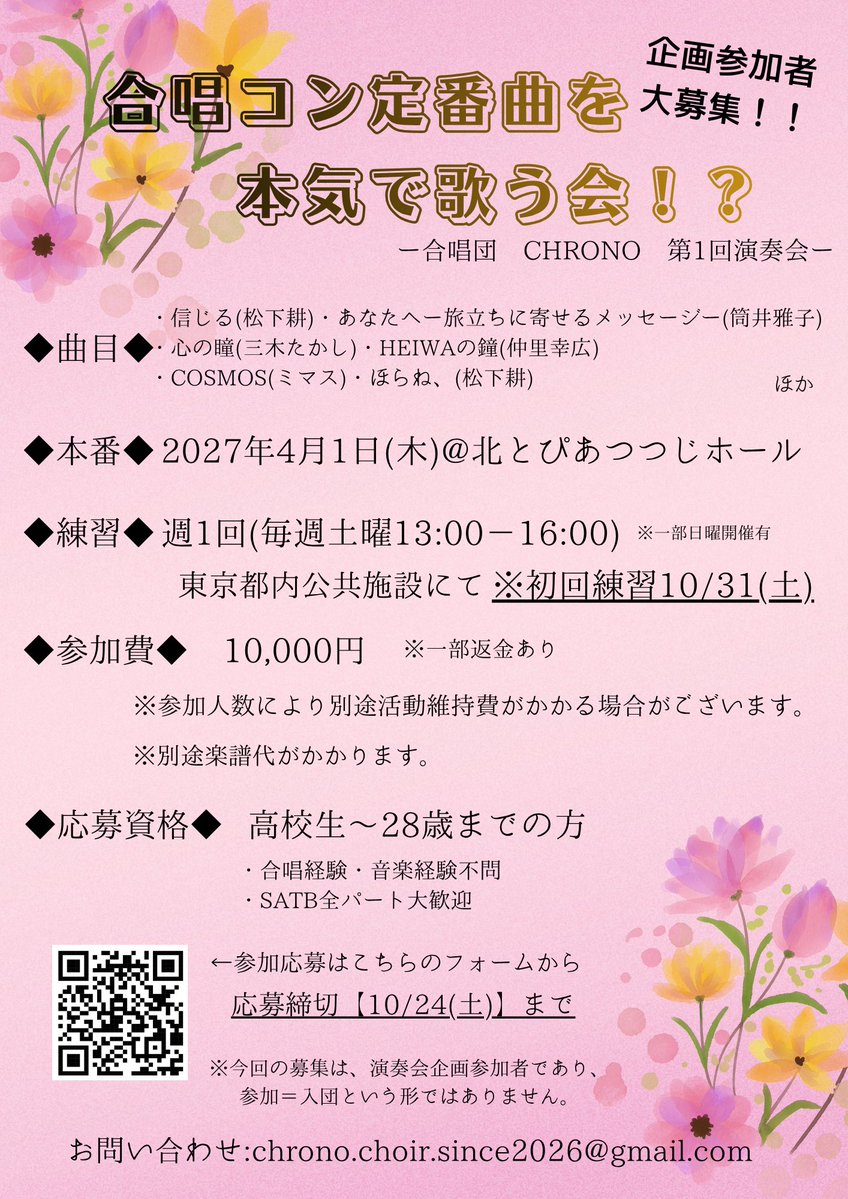 CHRONO_choir's tweet photo. 【お知らせ】
皆様、お久しぶりです！合唱団CHRONOです！この度、新企画を始動いたします！
本日から10/24(土)まで、企画参加者を募集いたします！詳しくは以下のフライヤーをご確認ください✨️

皆様のご参加を心よりお待ちしております！✨ https://t.co/xS7G81G1at