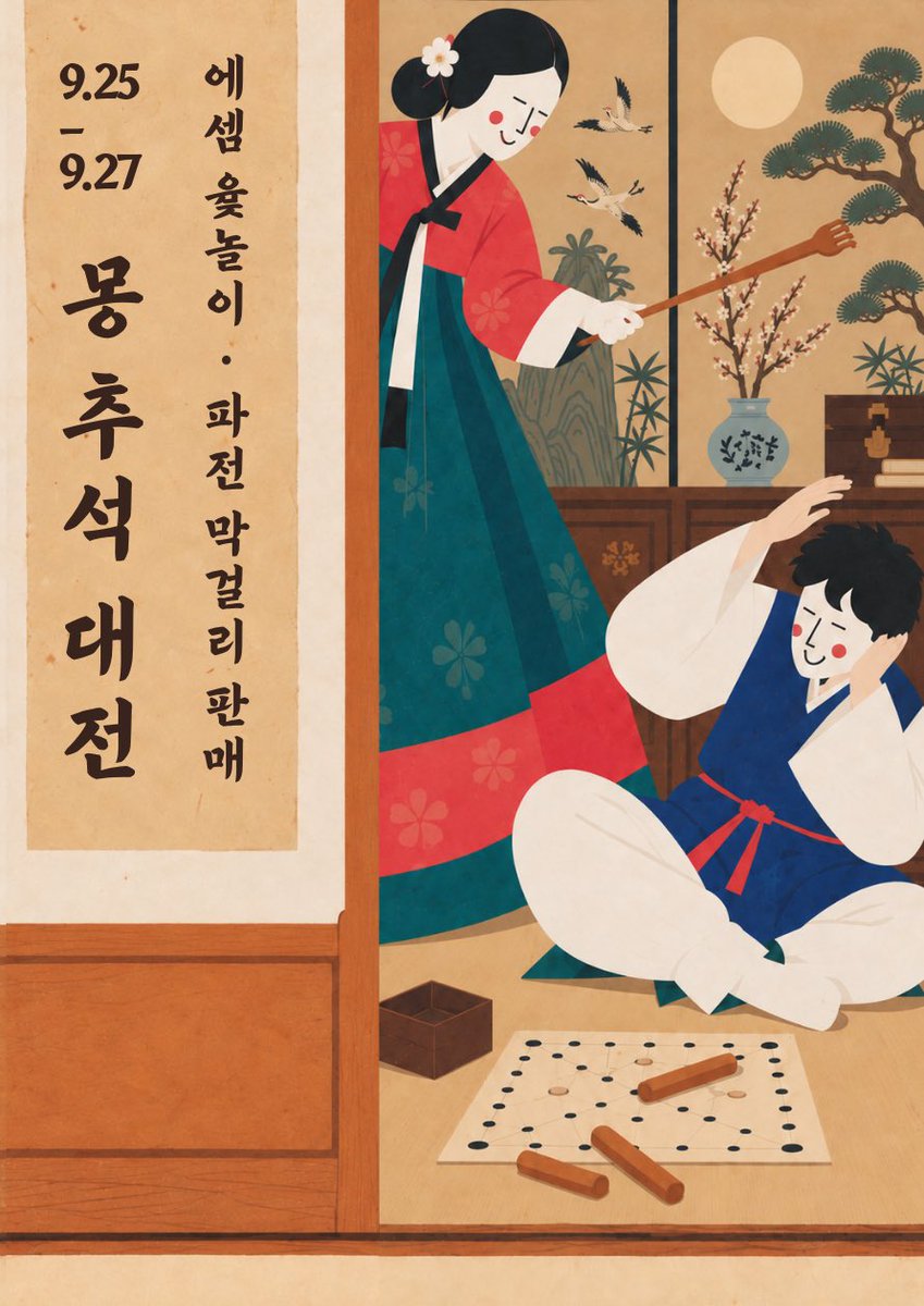 dophamine_mong's tweet photo. 🌕 9/25~9/27 몽 추석 대전 

본가 못 간 사람 주목! 트위터 가좍 챙겨야겠지?

추석 한정 컨텐츠 BDSM 윷놀이와
막걸리와 파전 판매 개시 ✨

윷놀이 판에 뭐가 있을지 궁금한 사람,
막걸리 파전으로 추석 분위기 낼 사람들 놀러와~

🏮 윷놀이로 한 판 뜨고! 막걸리 한잔 기울이며
명절 감성 한 스푼, 즐거움 두 스푼 🤩
추석에도 몽으로 집합⚡️

🍶 막걸리 8,000원
🍳 파전 12,000원