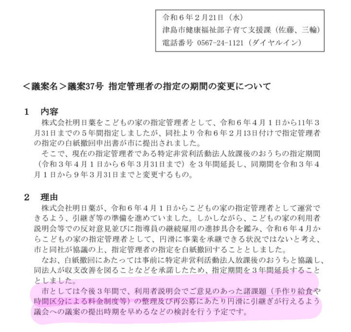 Pd6mPxzTnR17341's tweet photo. #学童保育 #公募問題
 #津島市  #愛知 
 
👦🏻👧🏻👧🏻📛🧒🎈👧🎒👦🏻👦👧

津島市の「こどもの家」指定管理者変更について

「利用者説明会等での反対意見」
があったと明記されている。

ところが！

その後は
「3年間で課題を整理」→「再公募」
さらに、「議案の提出時期を早める」
との記載がある🤔 https://t.co/4W7nJxicIL