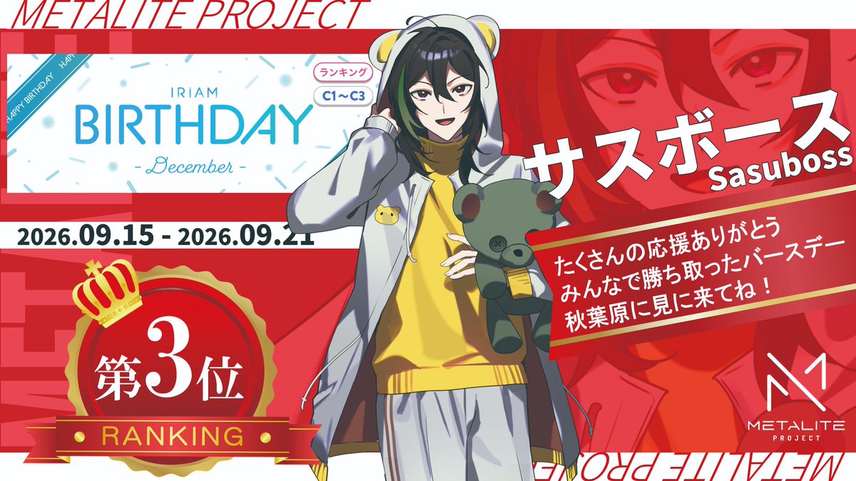 Qooo_METALITE's tweet photo. 🥳イベント入賞！🥳

Liver：サスボース（@sasuboss）
IRIAM：https://t.co/BtKNQgeDxB

EVENT：
09/15～09/21開催
IRIAM Birthday-December-
C1～C3
3位

入賞おめでとうございます！
ファンの皆さま、応援ありがとうございました！ https://t.co/IcfQOCJrOM