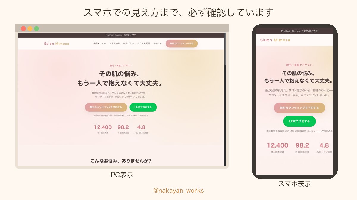 nakayan_works's tweet photo. なかやんです。
LP制作で必ず確認しているのが、スマホでの見え方です。
今はアクセスの大半がスマホからという業種も多く、PC画面だけで作り込むと本���で崩れることがあります。
まずスマホ表示を基準に設計する、という順番を意識しています。
https://t.co/e8S07sPvrn https://t.co/BhtxpWj0qO