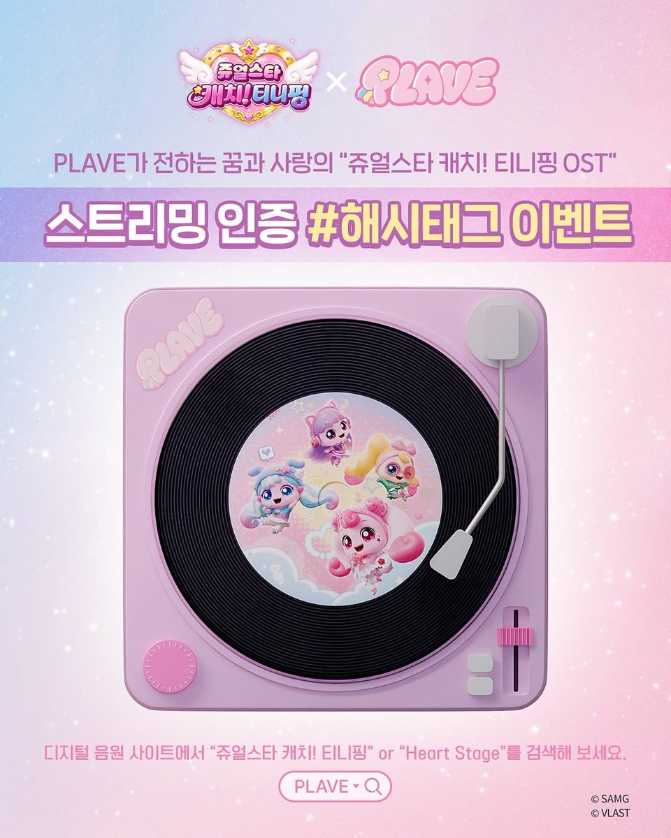 love_is_cherry's tweet photo. *

2026/09/23   PM 12:00
‘캐치! 티니핑’ 공식 인스타그램 게시글  :

ㅡ

쥬얼스타 캐치! 티니핑 x PLAVE 

PLAVE의 [쥬얼스타 캐치! 티니핑 OST – Heart Stage]를 스트리밍하고, 티니핑 신제품도 선물로 받아요! 

📍 이벤트 기간 :  9/23(수) ~ 9/30(수) 

📍 이벤트 참여 방법 

1. 디지털 음원 사이트에서 “PLAVE의 [쥬얼스타 캐치! 티니핑 OST – Heart Stage]” 스트리밍하기 
2. 스트리밍 인증 화면 캡쳐하기 - 아티스트 명(캐치! 티니핑, PLAVE), 곡 명(Heart Stage), 스트리밍 중인 화면이 모두 보여야 참여가 유효합니다. 
3. 스트리밍 인증샷을 개인 인스타그램 피드에 업로드 하기 

- @ teenieping.official 인스타그램 계정 태그 필수
- 필수 해시태그 포함 필수 [필수 해시태그]

#쥬얼스타캐치티니핑_플레이브 #쥬얼스타캐치티니핑x플레이브 #TEENIEPING_PLAVE 

+ 티니핑 오피셜 인스타그램 계정 팔로우 & 본 이벤트 게시물에 ’참여 완료‘ 댓글까지 남기면 당첨 확률 UP! 

ㅡ

📍 이벤트 경품 
🎁 쥬얼스타 캐치! 티니핑 – 신제품 랜덤 1종 (20명) 

📍 당첨자 발표 : 10/6(화), 개별 DM 발표 

- 당첨자 발표일까지 인증샷 피드를 유지해야만 참여가 유효합니다. 
- 인증샷 피드를 확인할 수 있는 공개 계정만 참여가 유효합니다. 

#쥬얼스타캐치티니핑 #PLAVE 

ㅡ

⚠️ 유의사항 

※ 본 이벤트 당첨자 발표는 티니핑 공식 계정(@teenieping.official )을 통해서만 진행되며, 다른 계정 혹은 채널로 당첨자 개인 정보를 요청하지 않습니다. 
※ 본 이벤트는 당사 사정에 따라 사전 고지 없이 변경 및 조기 종료될 수 있으며, 당첨자 인원 및 경품이 변경될 수 있습니다. 
※ 당첨자는 개인 정보 동의를 위해 ’개별 DM‘을 통해 상세 안내 드릴 예정입니다. 
※ 개인 정보 요청 일정까지 회신이 없는 경우, 당첨이 취소될 수 있습니다. 
※ 비공개 계정, 언 팔로우 등 부정적인 방법으로 참여 시, 당첨이 취소될 수 있습니다. 
※ 이벤트 경품 배송 일정은 당사 사정에 의해 변경되거나 지연될 수 있습니다.

ㅡ
🔗https://t.co/P2khX2BzkP
🔗https://t.co/VZDjLACYVA

#플레이브