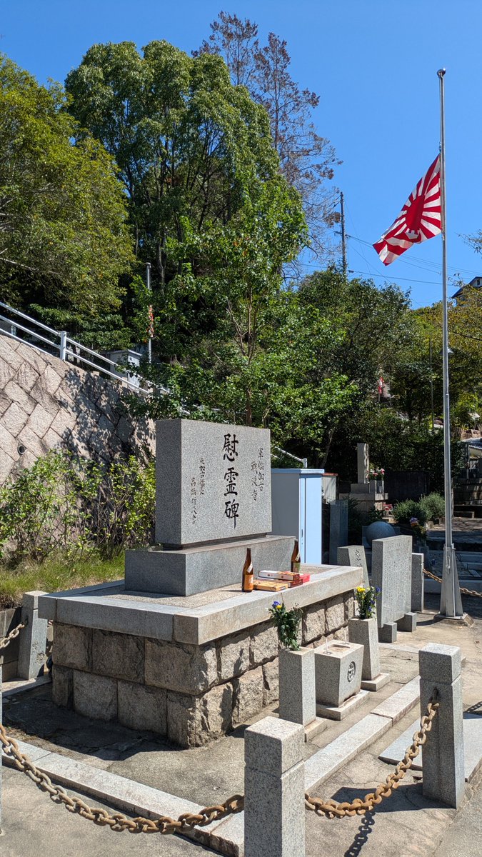 IJNKako_Tsunagu's tweet photo. 【#加古をつなぐ】

呉海軍墓地合同追悼式、無事恙無く終了致しました。
“軍艦加古戦没者慰霊碑”には、生花、供物のお供えをし、軍艦旗を掲揚致しました。
この秋晴れの佳き日に御奉仕できたこと、御礼申し上げますと共に、亡くなられた皆様の御冥福をお祈り申し上げます。

【#呉海軍墓地合同追悼式】 https://t.co/rCWtdc5YT6