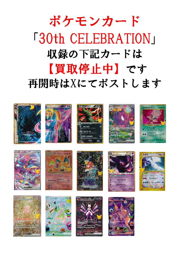 TSUTAYA_Card_ks's tweet photo. #ポケモンカード
【30th CELEBRATION】
こちらに収録されている下記カードは当面の間買取停止させて頂きます

「ルギア 142/103」「リザードン 137/103」
「ゲッコウガex 125/103」「コイキング 165/103」
「ミュウex 135/103」「ミュウex 129/103」
「ミュウツーex 128/103」「ミュウツーex 134/103」
「ゲンガーex 131/103」
「ダークライ＆クレセリアLEGEND 151~152/103」
「ひかるセレビィ 141/103」
「ゲンガー 150/103」「わるいバンギラス 144/103」

再開予定は未定ですが、こちらの買取再開する際は、当アカウントにてポスト致します
買取状況次第で他カードも買取停止する場合がございますので、ご了承ください

#TSUTAYA北千住
