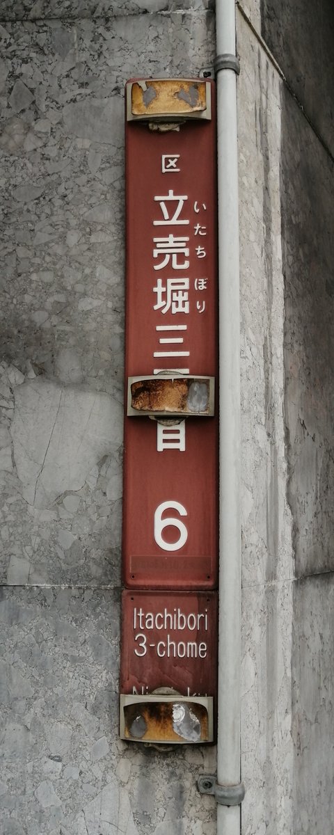KOIDEVIDEO's tweet photo. 大阪市、珍しく読み仮名がある街区表示板（アルミ） https://t.co/S7b98Zj8ZS