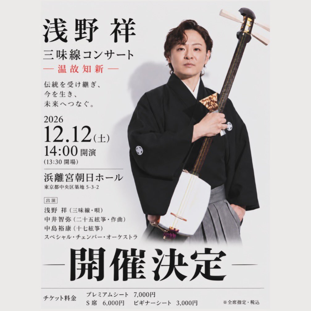 ASANOSHO's tweet photo. 2026年12月12日（土）14:00開演
📍浜離宮朝日ホール

ゲスト：
中井智弥（二十五絃箏）
中島裕康（十七絃箏）
スペシャル・チェンバー・オーケストラ https://t.co/IJknXfrnNC