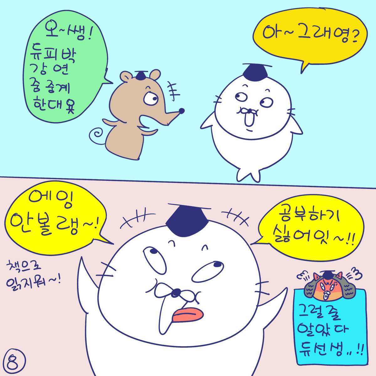 DBPIA's tweet photo. #듀선생의인생제반연구소 278화 남들 할 때 할 걸 (2/3)
"안하고 남긴 공부 지옥가서 비벼한다!"

#디비피아 #dbpia #디비피아ai #dbpiaai https://t.co/38tgwlbHor
