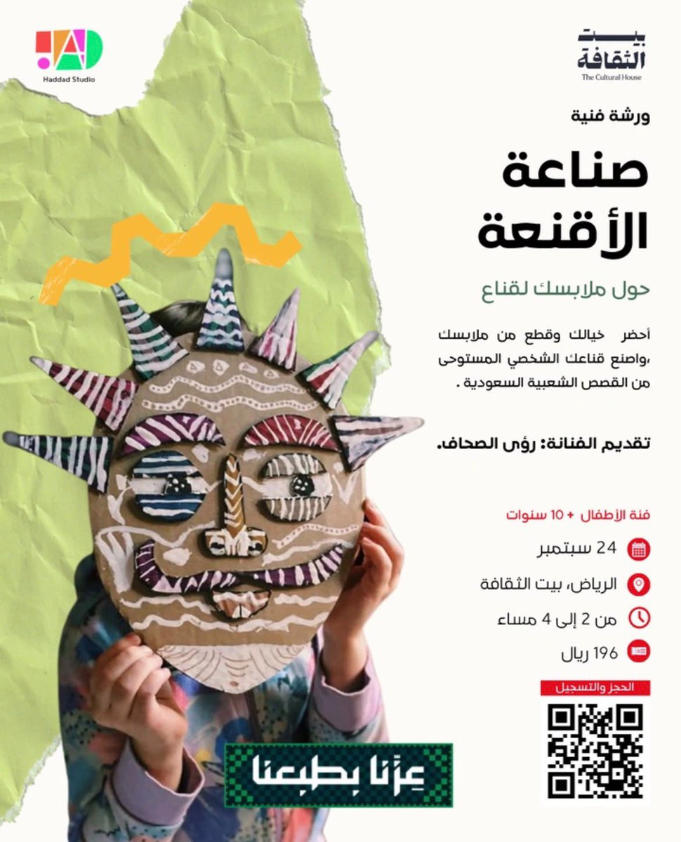 mona_bash's tweet photo. #اليوم_الوطني_السعودي_٩٦ 
#بيت_الثقافة  #الرياض_الآن 

عندكم أقمشة وملابس و مستهلكات تبغوا تحولوها لقطع ابداعية 

لاتجيبو معاكم شي كله متوفر 
و احضروا و خذوا التفاصيل في ورشة باحترافية مع رؤى الصحاف
مصممة سعودية للازياء المسرحية وسينمائية Costume Designer

https://t.co/Zf1x3UAkJN https://t.co/hcDpTvoQkP