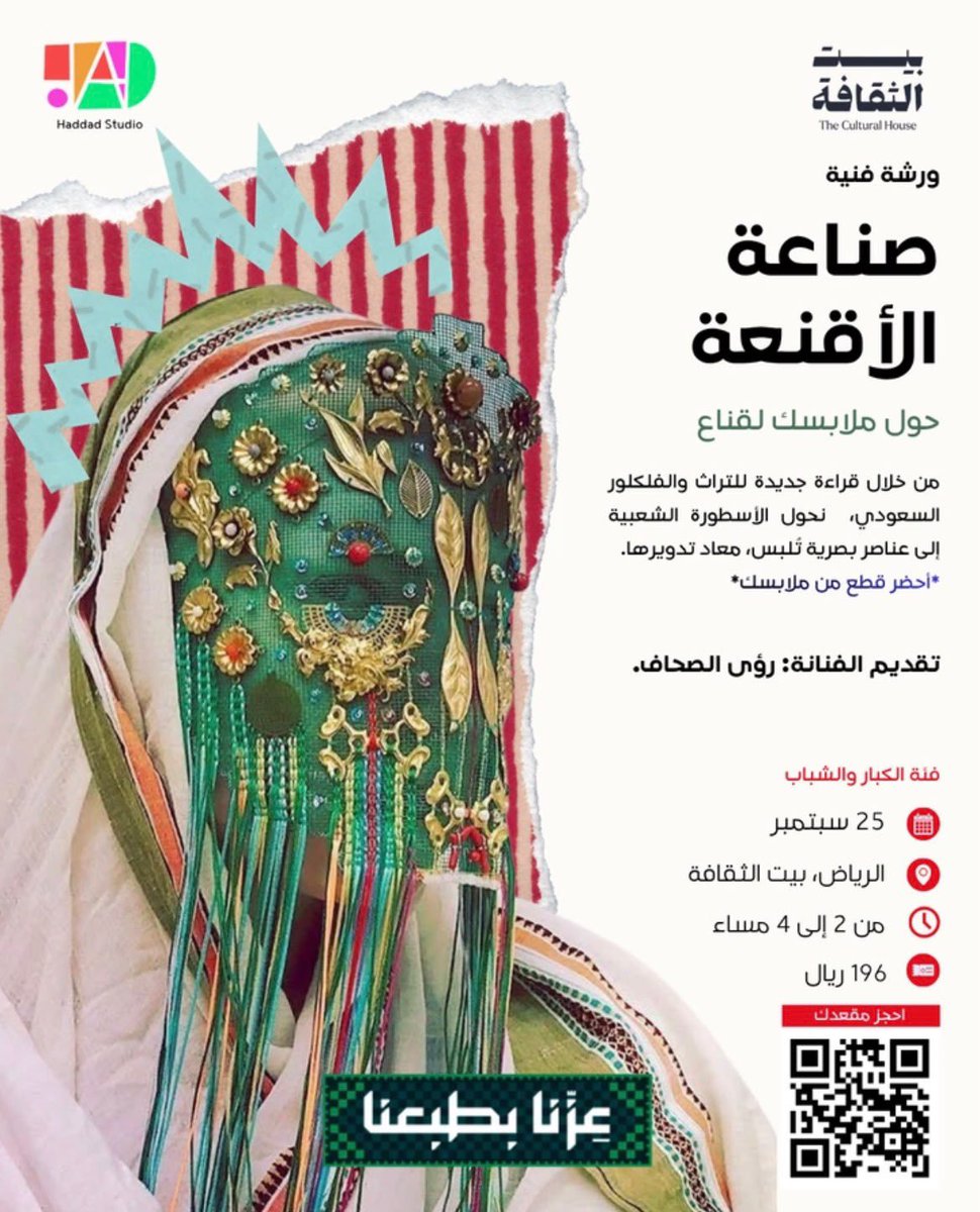 mona_bash's tweet photo. #اليوم_الوطني_السعودي_٩٦ 
#بيت_الثقافة  #الرياض_الآن 

عندكم أقمشة وملابس و مستهلكات تبغوا تحولوها لقطع ابداعية 

لاتجيبو معاكم شي كله متوفر 
و احضروا و خذوا التفاصيل في ورشة باحترافية مع رؤى الصحاف
مصممة سعودية للازياء المسرحية وسينمائية Costume Designer

https://t.co/Zf1x3UAkJN https://t.co/hcDpTvoQkP