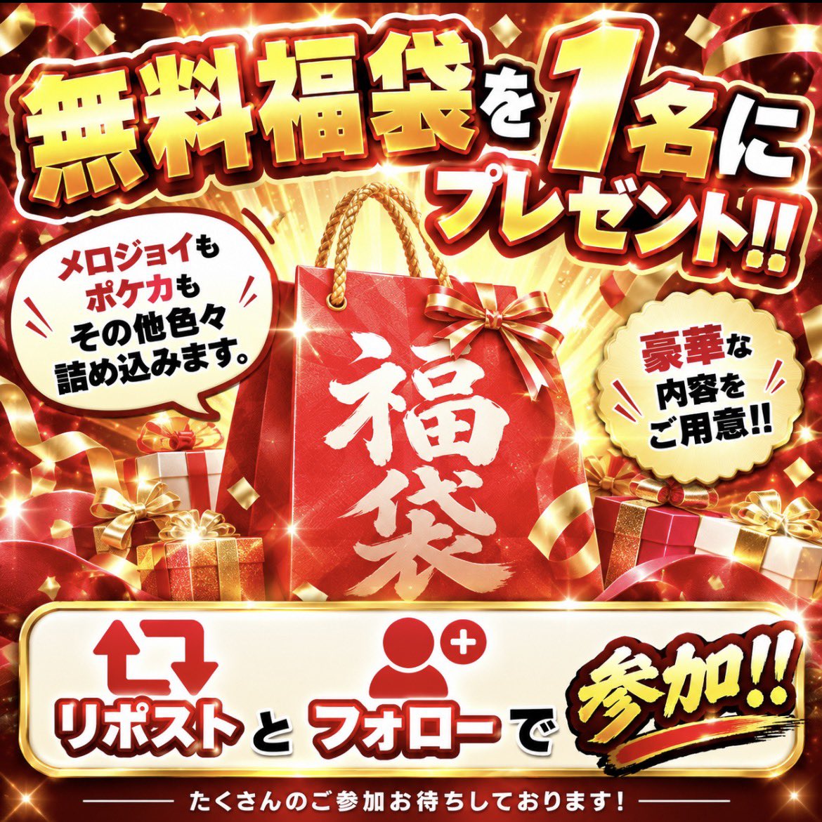 masarataun87264's tweet photo. 🎁久々に無料0円袋をプレゼント🎁　

フォロー&amp;リポストで参加🔥　

いつも通り先着300名特典と　　

リポストまでしてくれたら...✨ https://t.co/49d7ONTl2L
