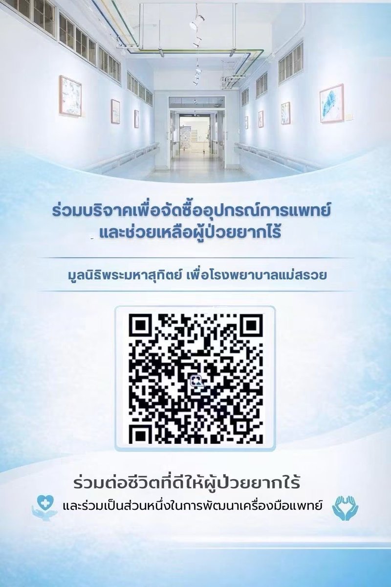 kadanboon1995's tweet photo. ขอเชิญชวนผู้มีจิตศรัทธาทุกท่านร่วมบริจาค เพื่อจัดซื้ออุปกรณ์ทางการแพทย์และช่วยเหลือผู้ป่วยยากไร้ ให้ได้รับการดูแลรักษาที่มีคุณภาพ และมีโอกาสกลับไปใช้ชีวิตอย่างมีความสุขอีกครั้ง

✨ แม้การให้จะเริ่มต้นจากจำนวนเล็กน้อย แต่เมื่อรวมพลังจากทุกน้ำใจ ก็สามารถกลายเป็นพลังอันยิ่งใหญ่ในการช่วยเหลือเพื่อนมนุษย์ได้

สามารถร่วมบุญผ่าน QR e-Donation