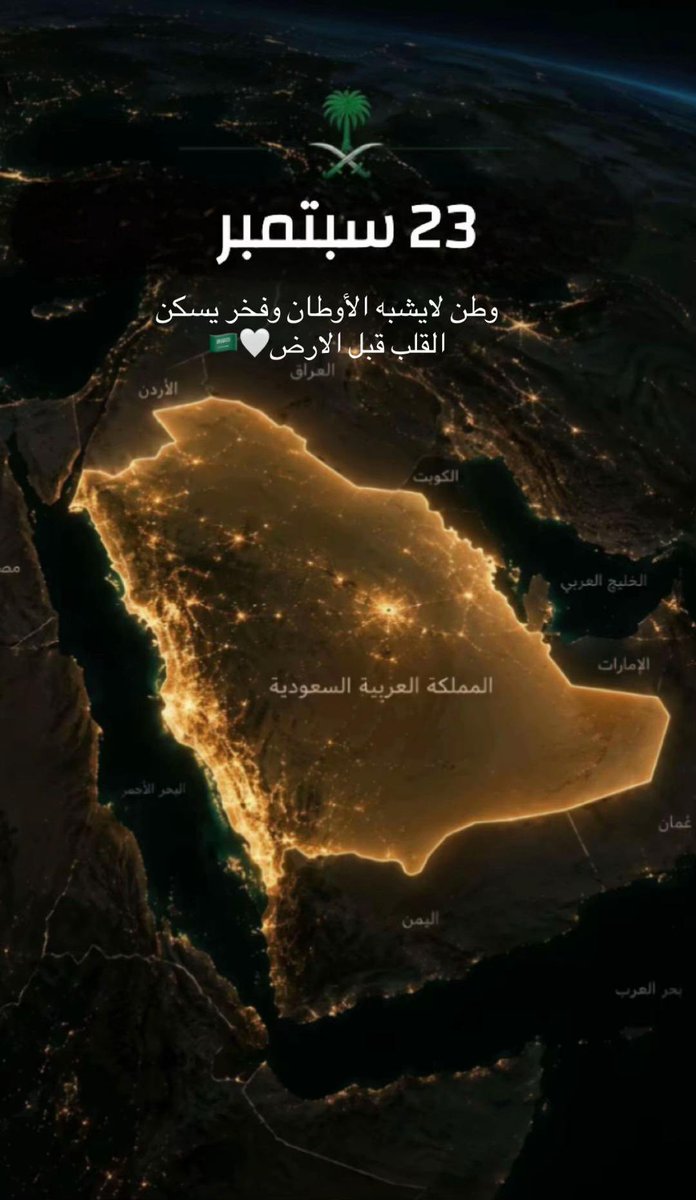 Obaidullah_Ayed's tweet photo. #اليوم_الوطني_السعودي_٩٦ 

﴿ رَبِّ اجعَل هَذَا البَلد آمِناً ﴾

وطنٌ شامخ 
وقيادةٌ نفخر بها
وشعبٌ يصنع المجد https://t.co/G3Wl8aeElF