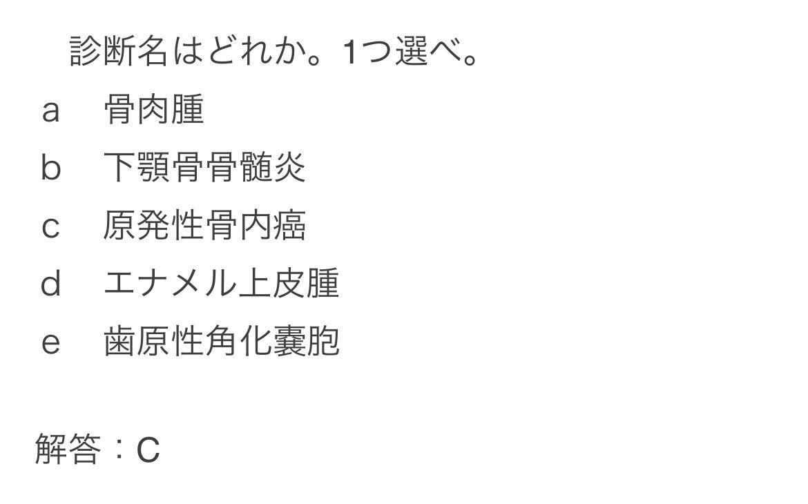 DentAce_119's tweet photo. 歯科医師国家試験119D82
これとか本番解いてて本当に萎えた。
解答する難易度自体は高くないんだけど、
3分で解くべき臨実問題なのに1問で読むべき画像が8種類。
最後のD冊子の終盤82問目にして、意図的に問題を難しくしようとしている魂胆が透けて見えて最近の歯科国試は気持ち悪いなぁと思った。 https://t.co/Tcr60tvqlL