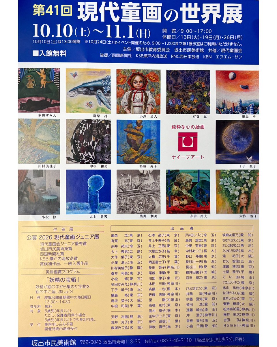 gendaidougakai's tweet photo. 現代童画会選抜展巡回展
"第41回現代童画の世界展"
10/10〜11/1
香川県　坂出市民美術館
入場無料AM9:00〜PM5:00☆月曜定休日

皆様のご来場おまちしております🦋

#坂出#香川#現代童画展 https://t.co/RCdfL4a5yU